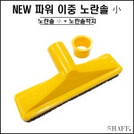 NWE 파워 이중 노란솔 작은사이즈 ( 천마 경서 청소기 부품 당구 다이 ) : SHAFF 프로샵