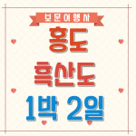 보문여행사 홍도 흑산도 1박2일 유람선관광 목포미팅 부산출발 : 보문여행사