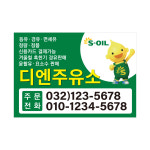 주유소 기름 등유 경유홍보용 90X130 아트지강접스티커 기본5백매 - 샘플3 : 프린트하우