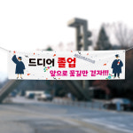 (H-027) 졸업 입학 대 고등 중 학교 축하 기념 300×90cm 현수막 인쇄 제작 : 채울실사출력소