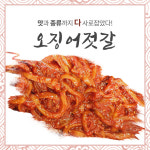 [공주젓갈상회] 강경젓갈 양념젓갈 반찬 오징어젓 500g : 공주젓갈상회