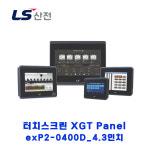 LS산전 터치스크린 XGT Panel eXP2-0400D 4.3인치 : 지에스산전