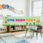 (H-029) 입학 졸업 유치원 어린이집 축하 기념 300×90cm 현수막 인쇄 제작 : 채울실사출력소