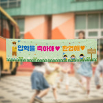 (H-029) 입학 졸업 유치원 어린이집 축하 기념 300×90cm 현수막 인쇄 제작 : 채울실사출력소