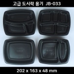 JB033 (1칸 2칸 3칸 5칸) 고급도시락용기 일식도시락 배달의용기 푸드트럭포장 : 맛을 담는 용기