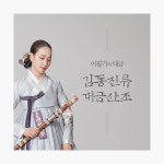 이필기 - 이필기의 대금 김동진류 대금산조 : 알라딘