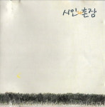 [중고] 시인과 촌장 - 숲 (서라벌) : 피트의 뮤직월드