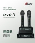 디컴 EVE 3 무선 마이크 DCOM EVE 3 노래방/가정용/행사용 : 강남태진미디어