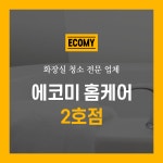 화장실 전문 청소 업체 욕실 가정집 아파트 빌라 원룸 : 에코미홈케어 2호점
