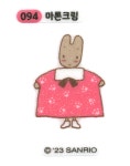 반짝이 산리오 띠부씰 094 마론크림 : 카드100