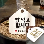 밥먹고합시다 오각형 안내표지판 알림판 화이트 안내표시판 표시판 사인보드 : 원해상점