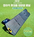 접이식 태양광 패널 200W md홍 : 솔라포유
