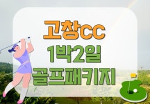 전북 고창 고창CC 1박2일 골프패키지 21년 4월 : 세이브투어