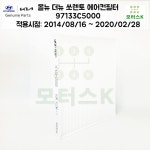 올뉴쏘렌토/더뉴쏘렌토/ 에어컨필터 / 97133C5000 : 모터스k