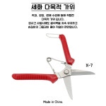 세화 다목적가위 X-7 원예 정원 전정 화훼 가위 X7 : 천호툴