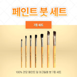 페인트 붓 세트 (7종) : 주식회사 우성상사