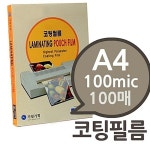 코팅용지 100mic 100매 1권 코팅지 라미네이터 코팅기 : 수앤서마켓C