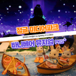 [경주] 정글 미디어파크 통합권+바니베어뮤지엄 패키지 : LSCOMPANY