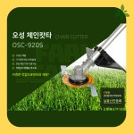 예초기날 오성 OSC-920S 안전날 체인 커터 캇타 벌초 제초 잔디깎기 : 팜시즌스