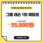 수지구청 필라테스 포시즌필라테스 1:1 개인레슨 1회 체험권 : 포시즌필라테스 수지