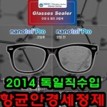 항균안경세정제 독일 50ml : 수앤서마켓