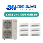 시흥 은계 우미린 더 퍼스트 삼성 시스템에어컨 설치 6대 시공 (설치비별도) : 디에이치시스템에어컨
