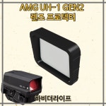 보호 커버 AMG UH-1 GEN2 전용 상품 : 하비더라이프