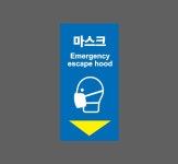 마스크 Emergency escape hood AI411 세로 459 산업스티커 9x4.5cm : BESAMEMUCHO