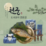[영광 법성포] 10미 천군 보리굴비 완제품 특대 30cm 명절 선물세트 : 천군 보리굴비 전문점