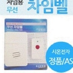 초인종 시온전자 무선차임벨 차임벨 무선초인종 경보기 : 수앤서마켓C