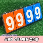 접이식 야구 점수판 당구 골프 배드민턴 농구 족구 게임 배구 스코어보드 스포츠 경기 풋살 점수 스탠드 : 드림 릴라이즈