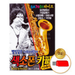 USB_별빛같은나의사랑아-색소폰카페이야기100곡/테너 김종술/7080/라이브/가요/가요/차량용 : 더지엠컴퍼니
