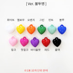 [A0352] 미니 컬러 하트 키링 팔찌 목걸이 아크릴 펜던트 참 장식 [1봉 10개] : 루아앤로니