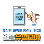 SK KT LG 알뜰폰요금제 알뜰폰 유심 무약정 자급제 USIM 칩 셀프개통 : 알뜰유심모아