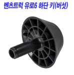 벤츠트럭 에어샾 하단 키 버섯모양 유로6 추레라 악트록스 : 케이엠오토