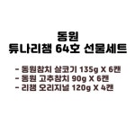 동원참치리챔 친척 지인 회사 거래처 추석 선물 세트 : 이레샵몰