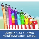 러닝리소스 핫닷츠 넘버블럭스 1-20 액티비티세트 EDI9652G : 토이앤키즈