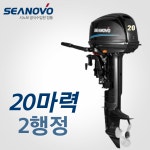 시노보 2행정 20마력 선외기 엔진 모터 낚시 보트 BMS [바다로요트] : 바다로요트