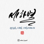이름캘리그라피 디지털발송 : 시맘수 나눔공방