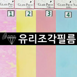 유리 조각 필름_무지4종 : 보스네일