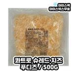 푸디즈 콰트로 슈레드 멕시칸스타일 눈꽃치즈 냉동 500g : 아이다호몰