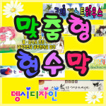 현수막 주문 제작 플랜카드 당일출력 무료디자인 생일 퇴임 오픈 파티 이벤트 기념일 프랜카드 사진추가 : 뎅시디자인
