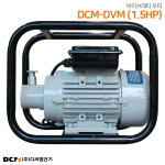 DCM-DVM 바이브레타 모터 1.5마력 진동모터 모타 전기 바이브레다 액션봉 타설봉 : 주식회사 디씨엠건기