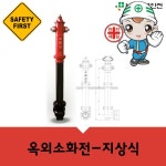옥외소화전(지상식) 소방 안전 민방위용품 : 윈스토어몰