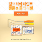 참브러쉬 페인트 핸들 & 롤러 리필 : 주식회사 우성상사