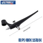 USTAR 유스타 마커 에어브러쉬 시스템 : 모델링홀릭