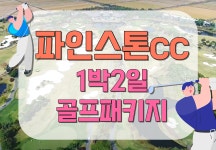 1박2일골프 파인스톤CC 골프패키지 : 세이브투어