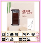 에어핏래쉬 브라운 플랫브라운 속눈썹 연장 래쉬홀릭 브라운컬러 다크브라운 라이트브라운 : 리본벨라퀸 Mall