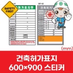 건축허가표지판 600x900스티커 표지판 현수막 : 윈스토어몰