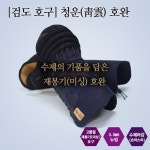 검도호완 청운 2.5 mm 미싱호구 : 올뉴스포츠